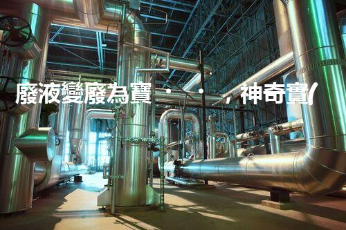 廢液變廢為寶，神奇實(shí)驗(yàn)揭秘！